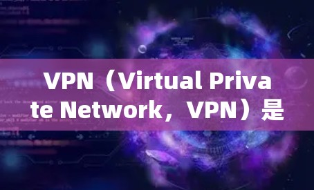 VPN(Virtual Private Network,VPN)是用于VPN,允许用户访问互联网服务,但通常会涉及到流量限制。以下是一些方法来实现VPN的无限流量配置 VPN(Virtual Private Network,VPN)是用于VPN,允许用户访问互联网服务,但通常会涉及到流量限制。以下是一些方法来实现VPN的无限流量配置