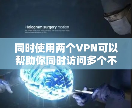 同时使用两个VPN可以帮助你同时访问多个不同的网络环境，这对于一些需要同时连接多个VPN的场景非常有用，比如在需要同时访问多个网络服务时。以下是一些步骤和注意事项，帮助你同时使用两个VPN