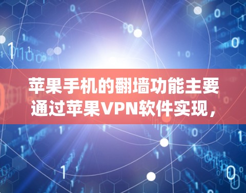 苹果手机的翻墙功能主要通过苹果VPN软件实现,如Ferenc和Voyage。以下是关于苹果手机翻墙软件的详细分析 苹果手机的翻墙功能主要通过苹果VPN软件实现,如Ferenc和Voyage。以下是关于苹果手机翻墙软件的详细分析