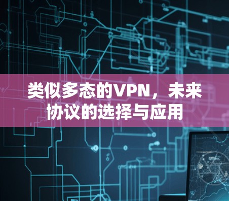 类似多态的VPN，未来协议的选择与应用
