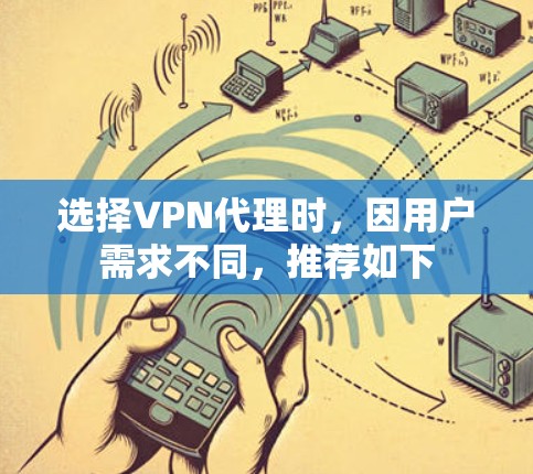 选择VPN代理时，因用户需求不同，推荐如下