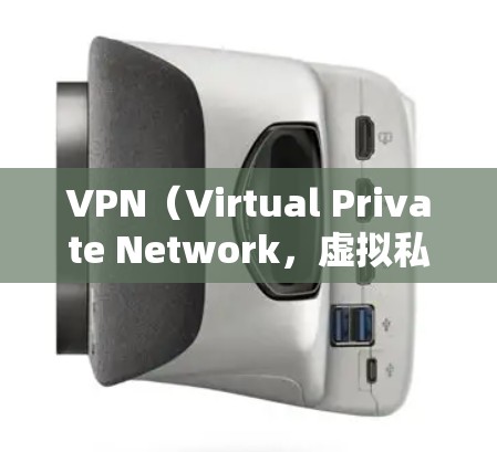 VPN（Virtual Private Network，虚拟私人网络）是通过加密技术将外部网络与内部网络连接起来的工具，旨在保护个人隐私和数据安全。以下是关于如何选择和使用VPN的详细指南