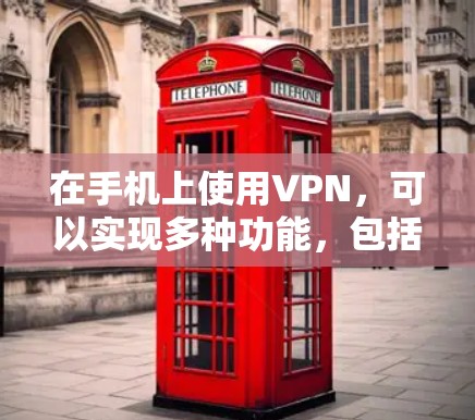 在手机上使用VPN,可以实现多种功能,包括多端连接、端口选择、加密等,从而更好地保护数据和网络安全。以下是详细的功能说明 在手机上使用VPN,可以实现多种功能,包括多端连接、端口选择、加密等,从而更好地保护数据和网络安全。以下是详细的功能说明