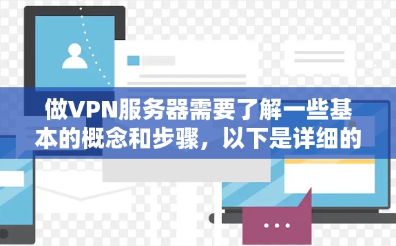 做VPN服务器需要了解一些基本的概念和步骤，以下是详细的指南