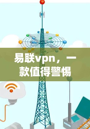 易联vpn,一款值得警惕的VPN服务 易联vpn,一款值得警惕的VPN服务