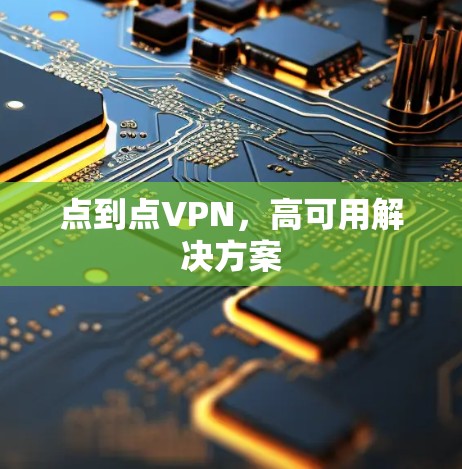 点到点VPN，高可用解决方案