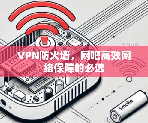 VPN防火墙，网吧高效网络保障的必选
