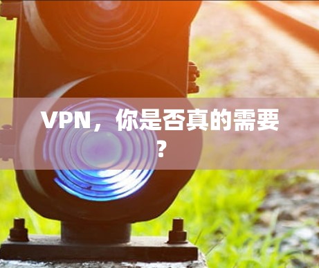 VPN，你是否真的需要？