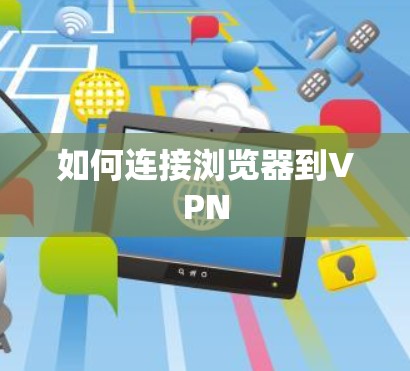 如何连接浏览器到VPN