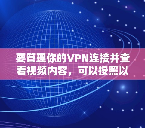 要管理你的VPN连接并查看视频内容，可以按照以下步骤操作
