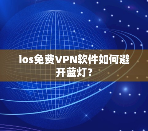 ios免费VPN软件如何避开蓝灯？