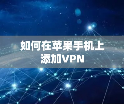如何在苹果手机上添加VPN