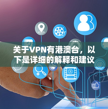 关于VPN有港澳台，以下是详细的解释和建议