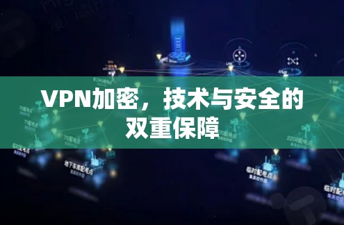 VPN加密，技术与安全的双重保障