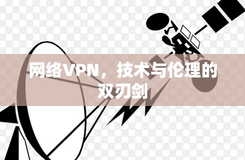 网络VPN，技术与伦理的双刃剑