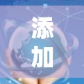 添加服务器是VPN使用的基础步骤,以下是逐步指南 添加服务器是VPN使用的基础步骤,以下是逐步指南