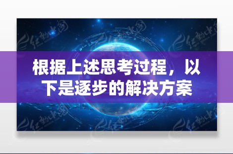 根据上述思考过程，以下是逐步的解决方案
