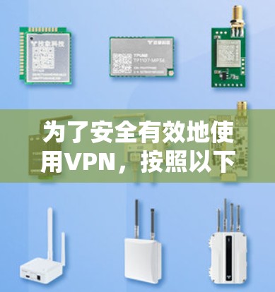 为了安全有效地使用VPN,按照以下步骤操作 为了安全有效地使用VPN,按照以下步骤操作