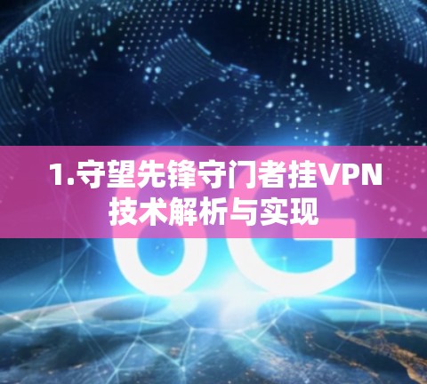 1.守望先锋守门者挂VPN技术解析与实现