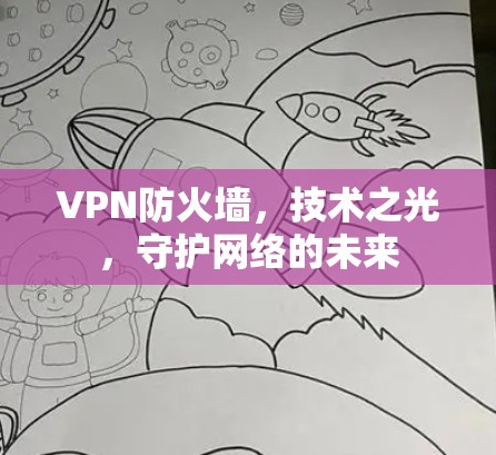 VPN防火墙，技术之光，守护网络的未来