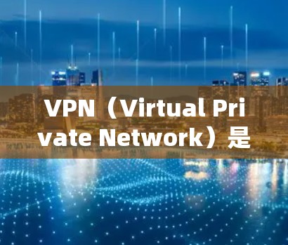 VPN（Virtual Private Network）是指通过网络技术将内部或外部的计算机连接起来，实现数据传输和内容访问的网络服务。以下是几种常用的VPN推荐