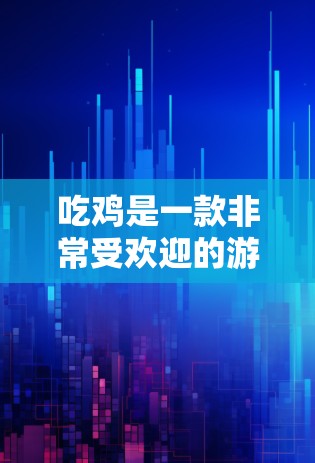 吃鸡是一款非常受欢迎的游戏，玩家可以在游戏中自由探索、操作角色，体验超多玩法和模式。但是，有些情况下，如果你不开VPN，可能会遇到一些问题，比如游戏卡顿、网络不稳定等