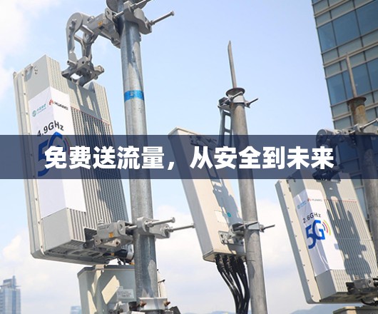 免费送流量，从安全到未来