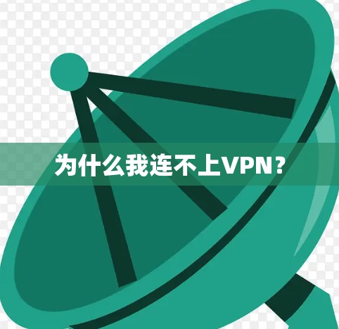 为什么我连不上VPN？