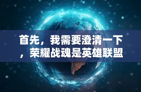 首先，我需要澄清一下，荣耀战魂是英雄联盟，绝命天子的PC版游戏。手机版的英雄联盟，无限战也叫荣耀战魂。这两款游戏都是基于英雄联盟原版游戏开发的，玩家可以在手机上轻松玩起英雄联盟