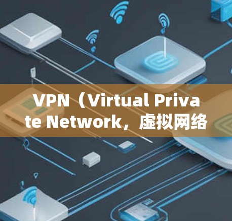VPN（Virtual Private Network，虚拟网络）的稳定性是指其网络服务的可靠性和安全性。为了比较不同VPN的稳定性，可以从以下几个方面进行对比