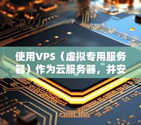 使用VPS（虚拟专用服务器）作为云服务器，并安装 Ubuntu 系统后，设置VPN连接是一个常见的需求。以下是一个详细的步骤指南，帮助你实现此目标