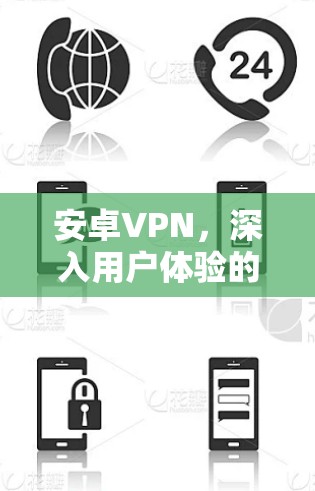 安卓VPN，深入用户体验的全场景解决方案