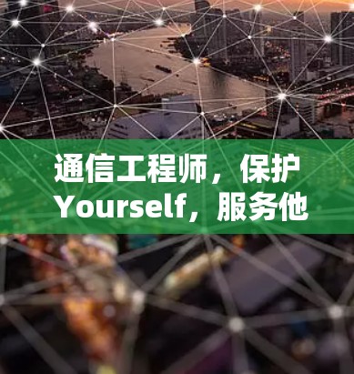 通信工程师，保护 Yourself，服务他人—如何安全地访问国外VPN
