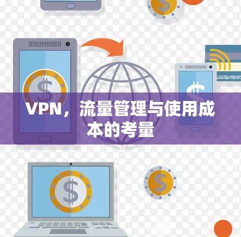 VPN，流量管理与使用成本的考量