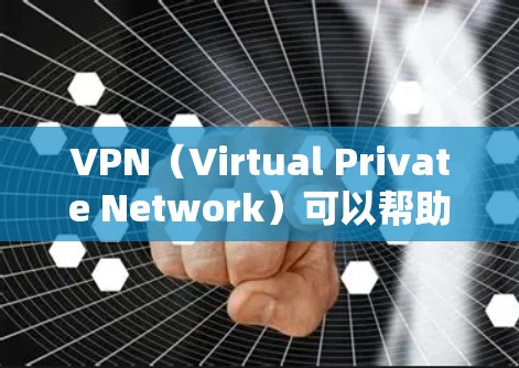VPN(Virtual Private Network)可以帮助你访问国外网站,但使用时需要注意以下几点,确保安全和有效 VPN(Virtual Private Network)可以帮助你访问国外网站,但使用时需要注意以下几点,确保安全和有效