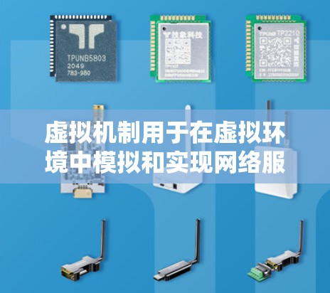 虚拟机制用于在虚拟环境中模拟和实现网络服务，如虚拟网络（VPN）以下是关于虚拟机制和如何使用虚拟网络的详细说明