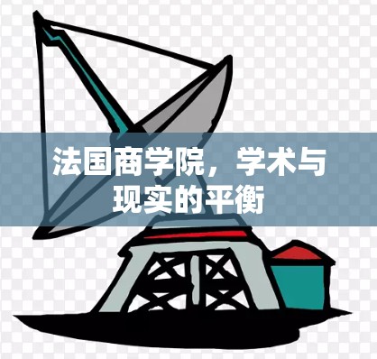 法国商学院，学术与现实的平衡