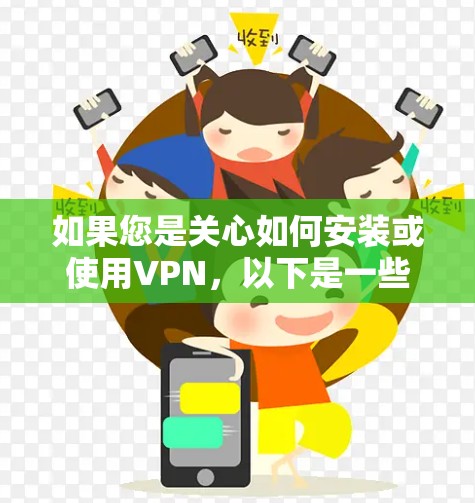 如果您是关心如何安装或使用VPN，以下是一些通用的步骤和信息