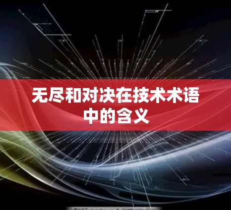 无尽和对决在技术术语中的含义