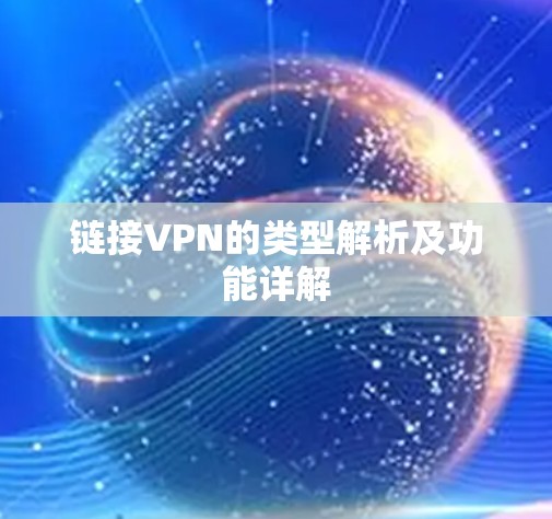 链接VPN的类型解析及功能详解
