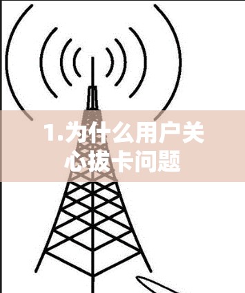 1.为什么用户关心拔卡问题