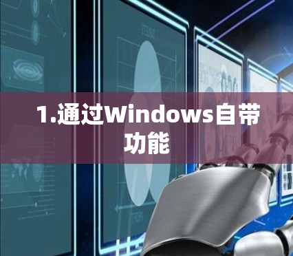 1.通过Windows自带功能