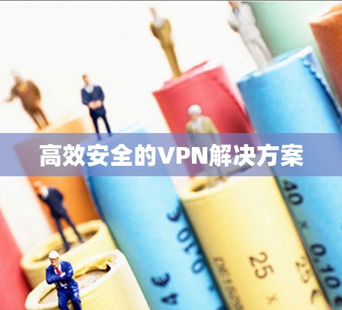 高效安全的VPN解决方案
