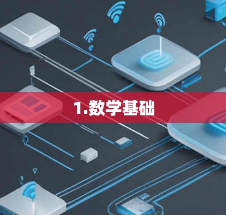 1.数学基础