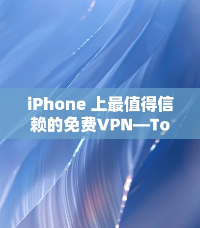 iPhone 上最值得信赖的免费VPN—Tosho VPN
