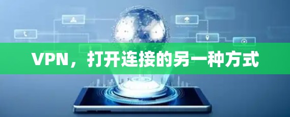 VPN，打开连接的另一种方式