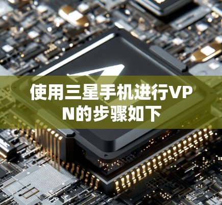 使用三星手机进行VPN的步骤如下