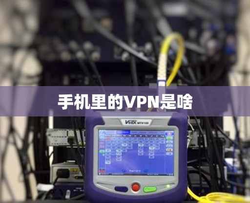 手机里的VPN是啥