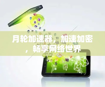 月轮加速器，加速加密，畅享网络世界