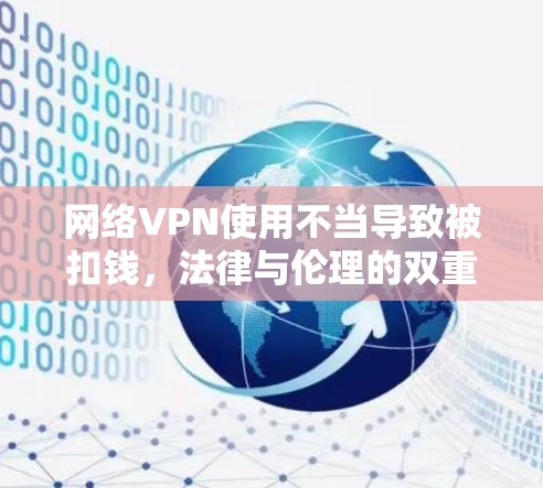 网络VPN使用不当导致被扣钱，法律与伦理的双重困境